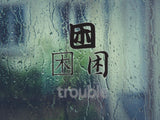 Trouble Style 01 Kanji Symbol Character  - Car or Wall Decal - Fusion Decals