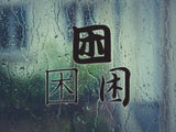 Trouble Style 02 Kanji Symbol Character  - Car or Wall Decal - Fusion Decals