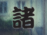 Various Style 03 Kanji Symbol Character  - Car or Wall Decal - Fusion Decals