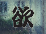 Want Style 03 Kanji Symbol Character  - Car or Wall Decal - Fusion Decals