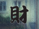 Wealth Style 03 Kanji Symbol Character  - Car or Wall Decal - Fusion Decals