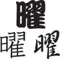 Week Style 02 Kanji Symbol Character  - Car or Wall Decal - Fusion Decals