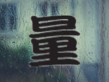 Weight Style 03 Kanji Symbol Character  - Car or Wall Decal - Fusion Decals