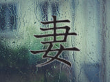 Wife Style 05 Kanji Symbol Character  - Car or Wall Decal - Fusion Decals