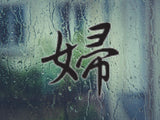 Women Style 04 Kanji Symbol Character  - Car or Wall Decal - Fusion Decals