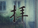 Worship Style 04 Kanji Symbol Character  - Car or Wall Decal - Fusion Decals