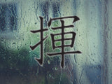 Writing Style 05 Kanji Symbol Character  - Car or Wall Decal - Fusion Decals