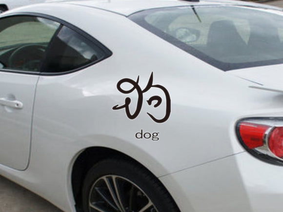 Dog kanji with text  - Car or Wall Decal - Fusion Decals
