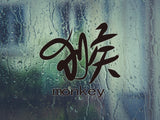  Monkey kanji with text  - Car or Wall Decal - Fusion Decals