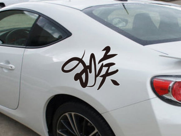  Monkey kanji  - Car or Wall Decal - Fusion Decals