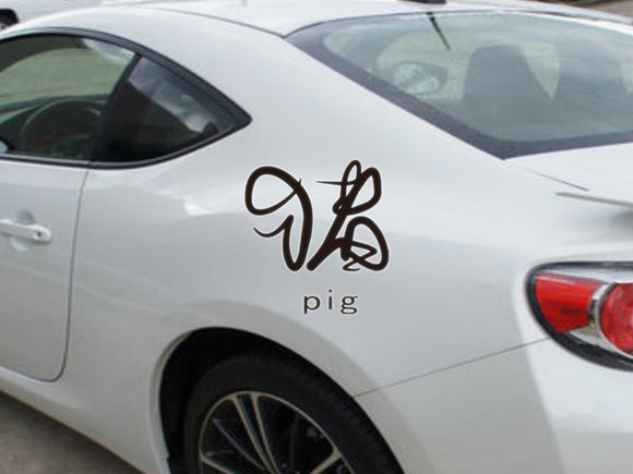 Pig kanji with text  - Car or Wall Decal - Fusion Decals