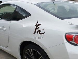  Tiger Kanji with text  - Car or Wall Decal - Fusion Decals